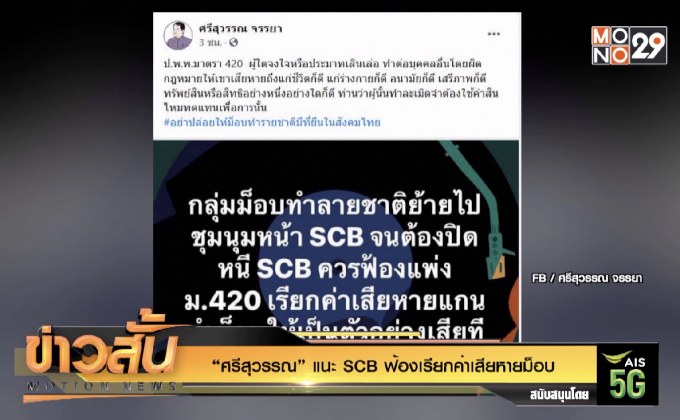 “ศรีสุวรรณ” แนะ SCB ฟ้องเรียกค่าเสียหายม็อบ