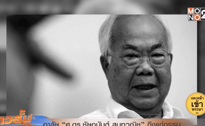 อาลัย “ศ.ดร.ชัยอนันต์ สมุทวณิช” ถึงแก่กรรม