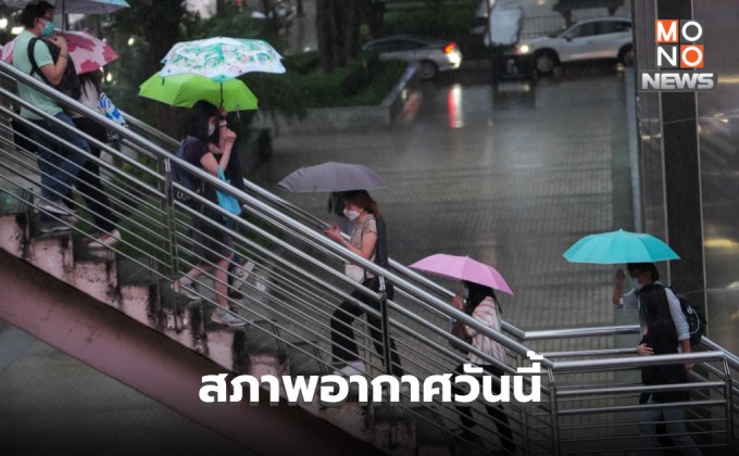 สภาพอากาศวันนี้ มีฝนฟ้าคะนอง – ฝนตกหนักบางแห่ง