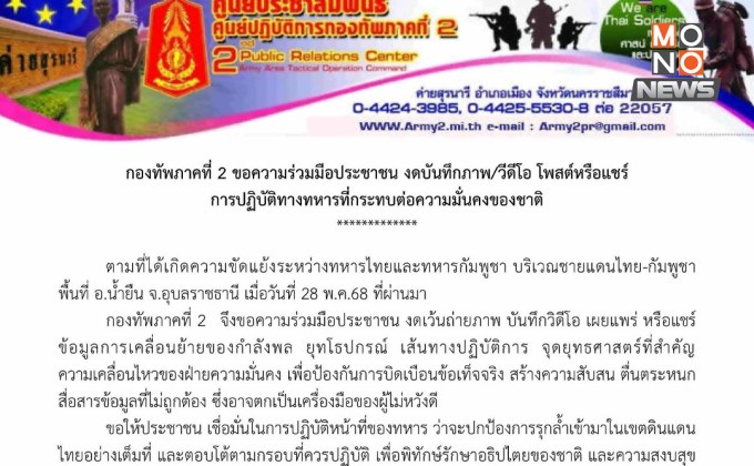 งดแชร์ความเคลื่อนไหวทหารชายแดน หวั่นกระทบมั่นคง