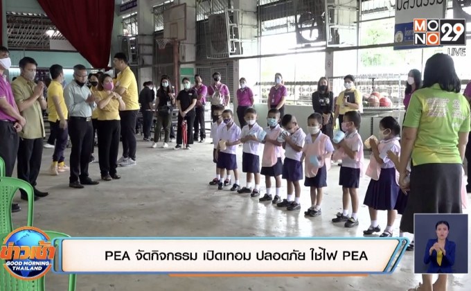 PEA จัดกิจกรรม เปิดเทอม ปลอดภัย ใช้ไฟ PEA