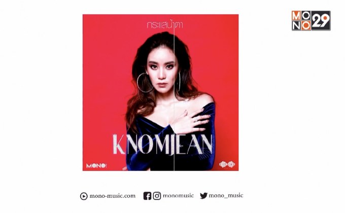 “กระแสน้ำตา” ซิงเกิ้ลใหม่ในรอบ 4 ปีของ “ขนมจีน กุลมาศ”