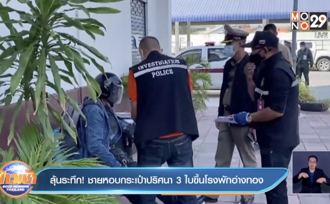 ลุ้นระทึก! ชายหอบกระเป๋าปริศนา 3 ใบขึ้นโรงพักอ่างทอง