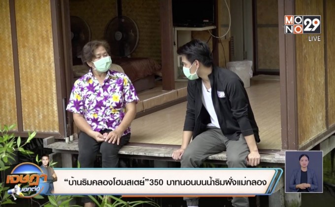 “บ้านริมคลองโฮมสเตย์”350 บาทนอนบนน้ำริมฝั่งแม่กลอง