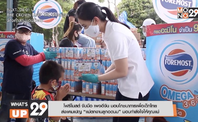 โฟร์โมสต์ จับมือ เพจอีจัน มอบโภชนาการเพื่อเด็กไทย