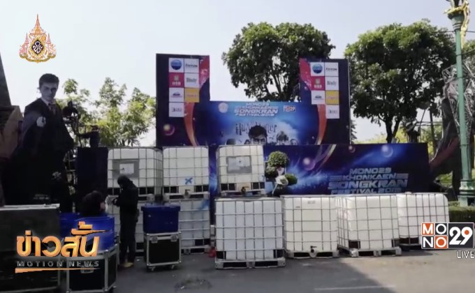 MONO29 จัดเวทีคอนเสิร์ตยิ่งใหญ่ ถ.ข้าวเหนียว