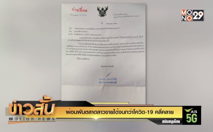 เขตคลองเตย ผ่อนผันตลาดลาวขายได้จนกว่าโควิด-19 คลี่คลาย