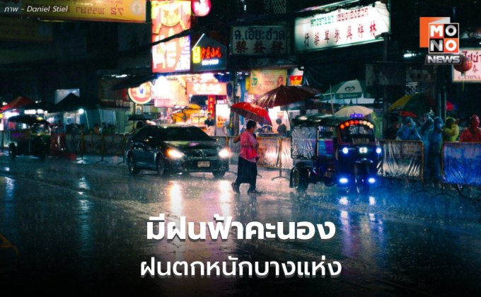 สภาพอากาศวันนี้ มีฝนฟ้าคะนอง ฝนตกหนักบางแห่ง