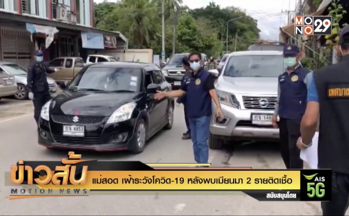 แม่สอด เฝ้าระวังโควิด-19 หลังพบเมียนมา 2 รายติดเชื้อ