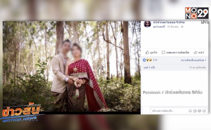 สาวเข้าแจ้งความยืนยันไม่ได้หลอกชายแต่งงานเชิดเงิน