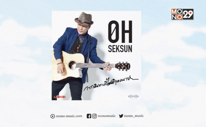 “โอ้ เสกสรรค์” ปล่อยซิงเกิ้ลใหม่ “การเดินทางที่ไม่มีจุดหมาย”