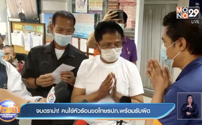 จบดราม่า! คนไข้หัวร้อนขอโทษรปภ.พร้อมรับผิด