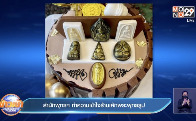 สำนักพุทธฯ ทำความเข้าใจร้านเค้กพระพุทธรูป