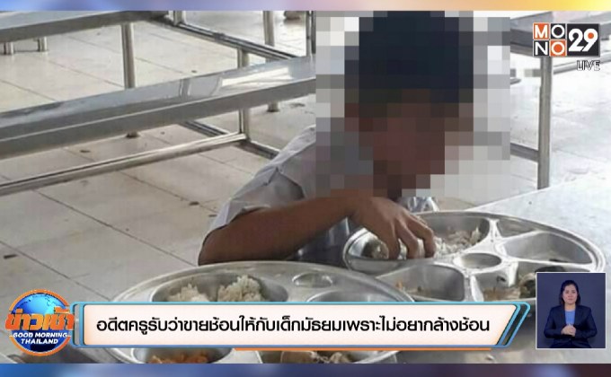 อดีตครูรับว่าขายช้อนให้กับเด็กมัธยมเพราะไม่อยากล้างช้อน