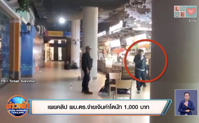 เผยคลิป ผบ.ตร.จ่ายเงินค่าโดนัท 1,000 บาท