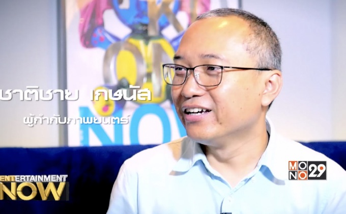 ชาติชาย เกษนัส กับความสำเร็จในการบุกตลาดหนังเมียนมาร์ ของ ถึงคน…ไม่คิดถึง