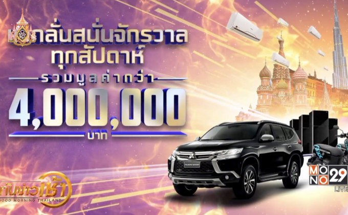 “MONO29” ฉลองสู่ปีที่ 6 แจกรางวัลกว่า 4ล้านบาท