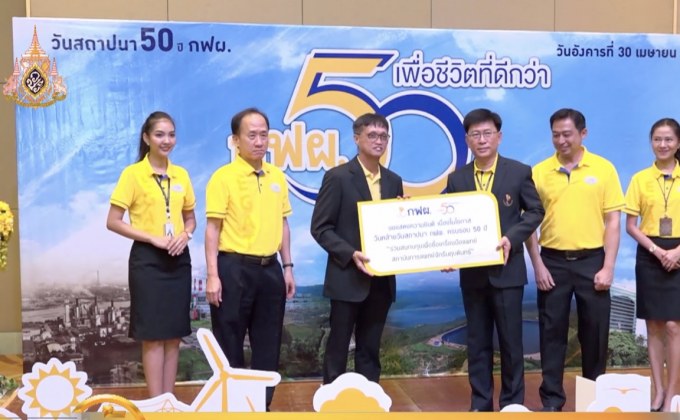 กฟผ. จัดงานวันสถาปนา ครบรอบ 50 ปี