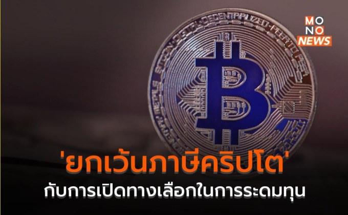 ‘ยกเว้นภาษีคริปโต’ กับการเปิดทางเลือกในการระดมทุน