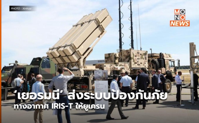 ‘เยอรมนี’ ส่งระบบป้องกันภัยทางอากาศ IRIS-T ให้ยูเครน