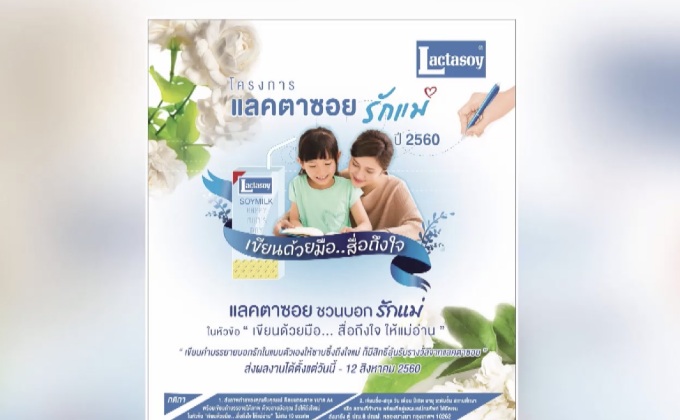 “แลคตาซอย” จัดประกวดเขียนความในใจบอกรักแม่ด้วยลายมือ