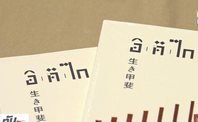 เปิดตัวหนังสือ “อิคิไก ความหมายของการมีชีวิตอยู่”