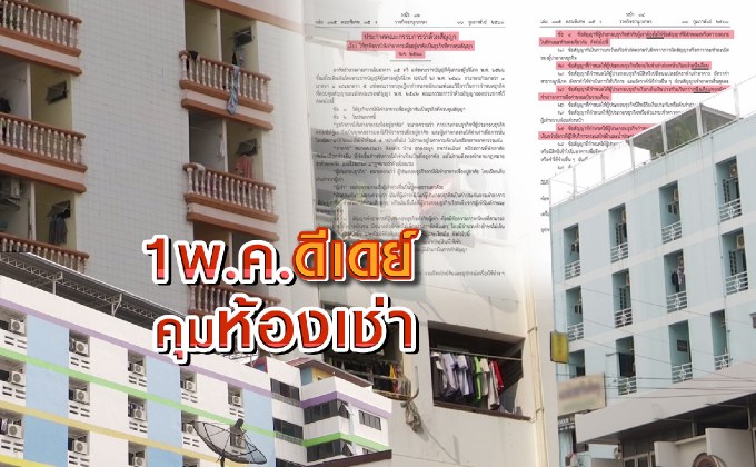 1 พ.ค. ดีเดย์ คุมห้องเช่า 01-05-61