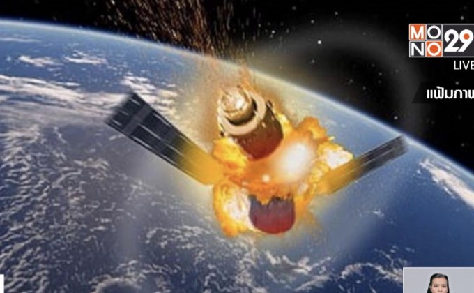 จับตาเทียนกง-1 โหม่งโลกเฉียดไทย 3 เม.ย.