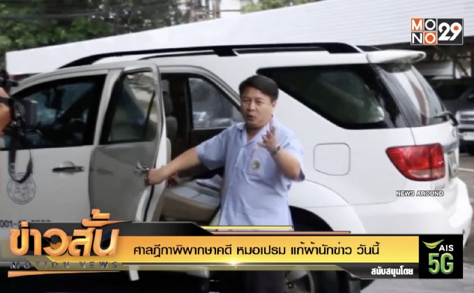 ศาลฎีกาพิพากษาคดี “หมอเปรม” แก้ผ้านักข่าว วันนี้