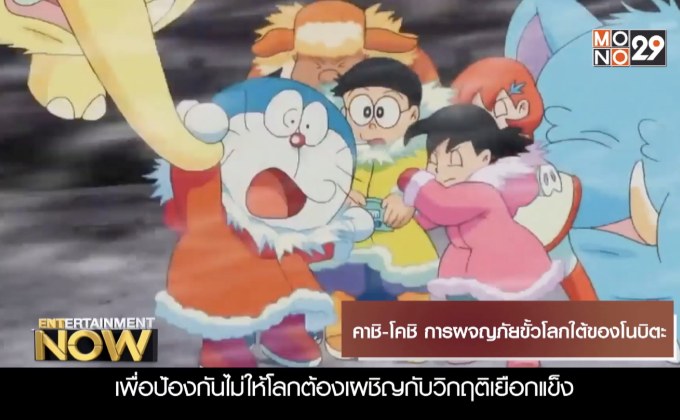 Movie Review : คาชิ-โคชิ การผจญภัยขั้วโลกใต้ของโนบิตะ