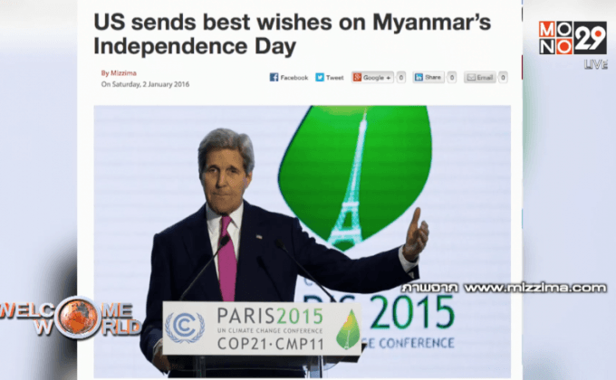 สหรัฐฯ ส่งสาส์นแสดงความยินดีวันชาติเมียนมา