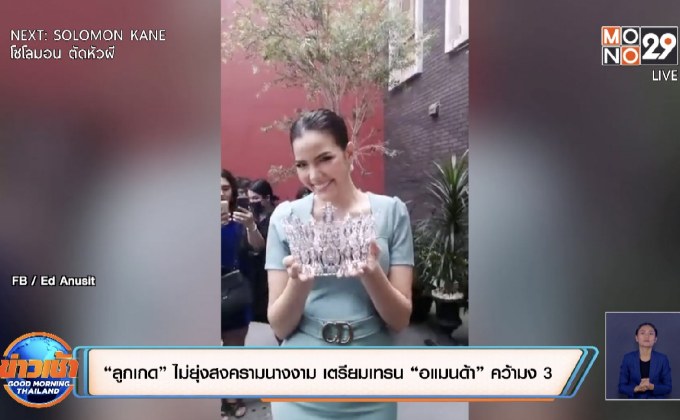 “ลูกเกด” ไม่ยุ่งสงครามนางงาม เตรียมเทรน “อแมนด้า” คว้ามง 3