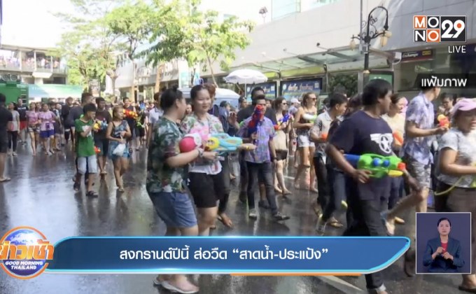 สงกรานต์ปีนี้ ส่อวืด “สาดน้ำ-ประแป้ง”