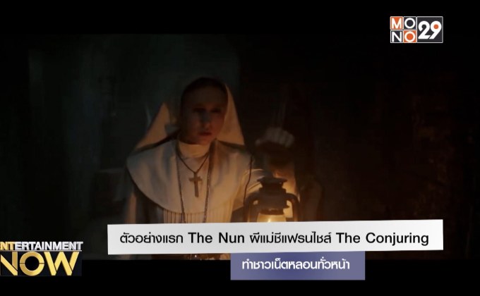 ตัวอย่างแรก The Nun ผีแม่ชีแฟรนไชส์ The Conjuring ทำชาวเน็ตหลอนทั่วหน้า