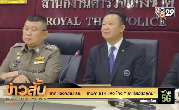 ททท.แจ้งความ รร. – ร้านค้า โกง “เราเที่ยวด้วยกัน”