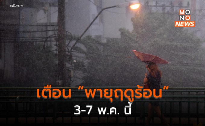 เตือน พายุฤดูร้อน ช่วง 3-7 พ.ค.นี้ ระวังลมกระโชกแรง ลูกเห็บตก