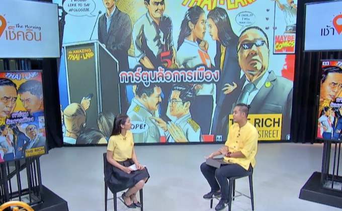 The Morning – ​มองการเมืองผ่านงานศิลปะสไตล์คอมมิค