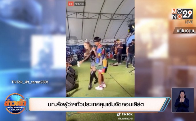 นายกฯ สั่งสอบคอนเสิร์ต “เจนนี่ ได้หมดถ้าสดชื่น” การ์ดตก