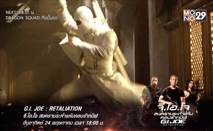 MONO29 จัดหนัง “G.I. Joe Double Action Pack”
