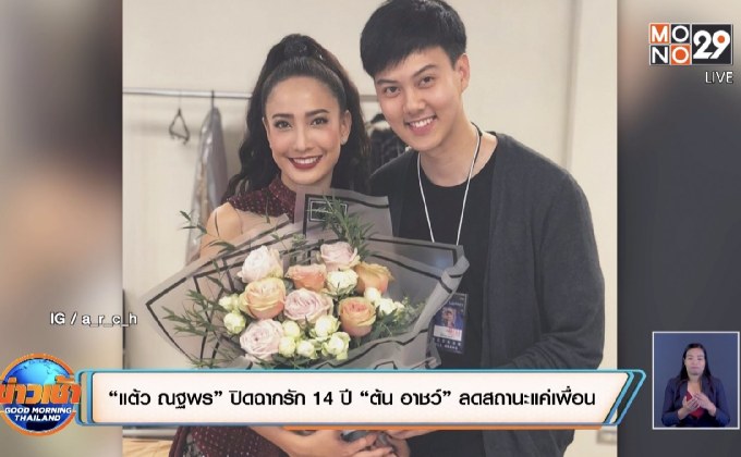 “แต้ว ณฐพร” ปิดฉากรัก 14 ปี “ต้น อาชว์” ลดสถานะแค่เพื่อน