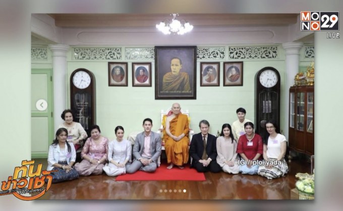 “กันต์-พลอย” เข้าเฝ้า “พระสังฆราชฯ” รับพร ก่อนวิวาห์