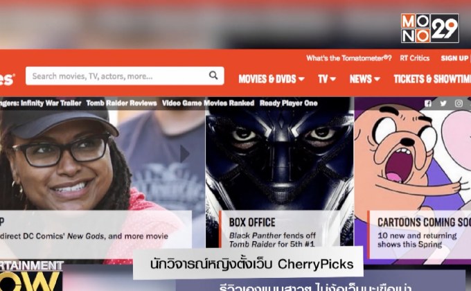 นักวิจารณ์หญิงตั้งเว็บ CherryPicks
