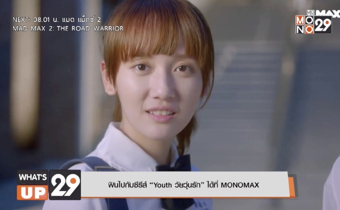 ฟินไปกับซีรีส์ “Youth วัยวุ่นรัก” ได้ที่ MONOMAX