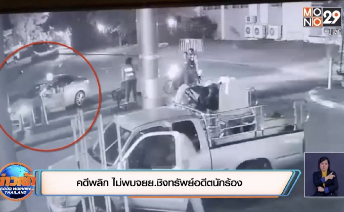 คดีพลิก  ไม่พบจยย.ชิงทรัพย์อดีตนักร้อง