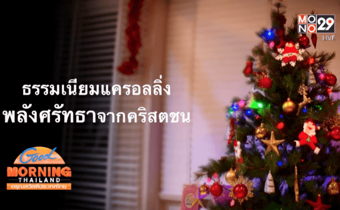 ธรรมเนียมแครอลลิ่ง พลังศรัทธาจากคริสตชน