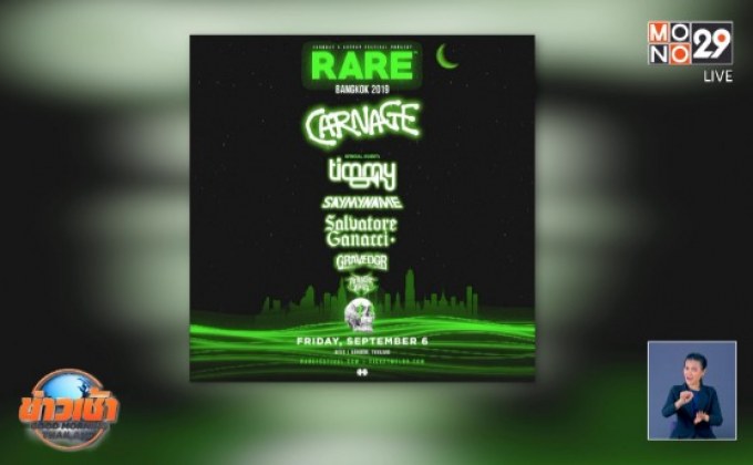 เตรียมแดนซ์! กับเทศกาลดนตรี “RARE BANGKOK 2019”