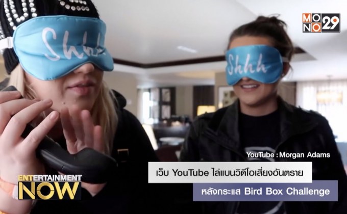 เว็บ YouTube ไล่แบนวิดีโอเสี่ยงอันตราย หลังกระแส Bird Box Challenge