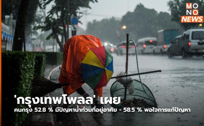 ‘กรุงเทพโพลล’ เผย คนกรุง 52.8 % มีปัญหาน้ำท่วมที่อยู่อาศัย – 58.5 % พอใจการแก้ปัญหา