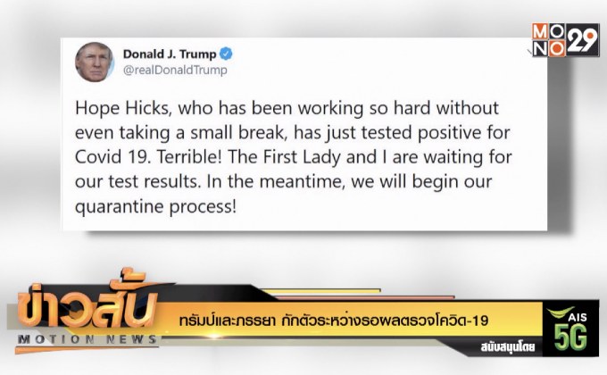 ทรัมป์และภรรยา กักตัวระหว่างรอผลตรวจโควิด-19