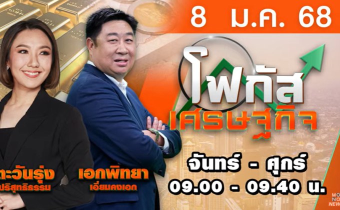 โฟกัสเศรษฐกิจ 8 มกราคม 2568